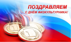 День физкультурника