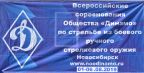 Сборная Алтайской краевой организации «Динамо» приняла участие во Всероссийских соревнованиях Общества «Динамо» по стрельбе из боевого ручного стрелкового оружия