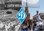С Днем физкультурника!