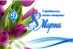 С праздником дорогие женщины!