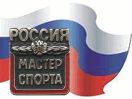 Поздравляем Андрея Старченкова с присвоением спортивного звания "Мастер спорта России"!