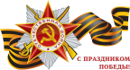 Поздравление ветеранов