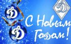 С Новым годом!!!