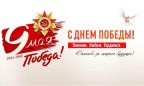 С Днем Победы!