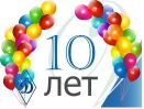 Дорогие друзья! Нашему сайту исполнилось 10 лет!