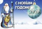 Поздравление с Новым годом!