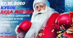                         «Кубок Деда Мороза – 2020»